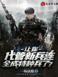 让你代管新兵连,全成兵王了秦扬王永发