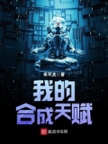 我的合成天赋 小说