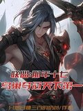 联盟：那年十七鸟巢夺冠天下第一