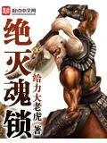 绝灭魂锁