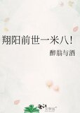 翔阳前世一米八！