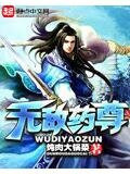 无敌药尊