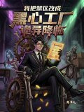 诡异降临：我把禁区改成黑心工厂