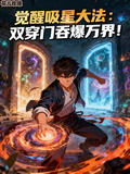 觉醒吸星大法：双穿门吞爆万界！