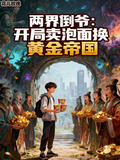 两界倒爷：开局卖泡面换黄金帝国