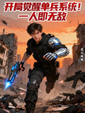 开局觉醒单兵系统！一人即无敌