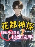 千夜追凶：碰触尸体就能锁定凶手