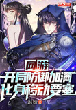 开局防御加满的动漫